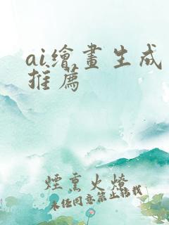 ai绘画生成器推荐