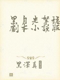 黑月光拿稳be剧本小说版