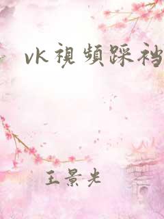 vk视频踩裆