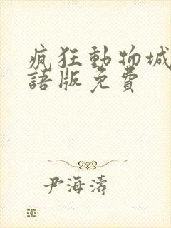 疯狂动物城2国语版免费