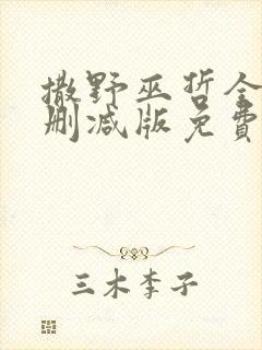 撒野巫哲全文无删减版免费