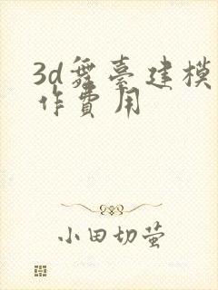 3d舞台建模制作费用