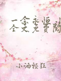 一念永恒 小说全文免费阅读