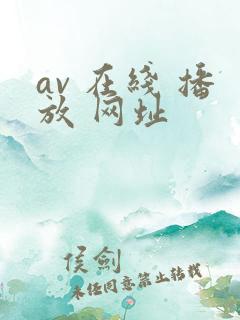 av 在线 播放 网址