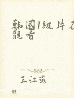 韩国1级片在线观看