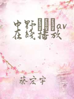 中野ありさav在线播放