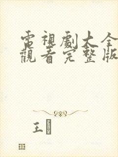 电视剧大全免费观看完整版