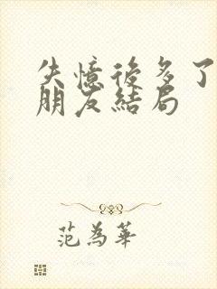 失忆后多了个男朋友结局