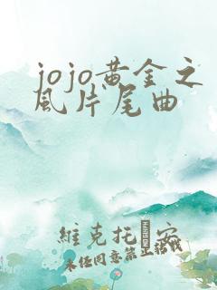 jojo黄金之风片尾曲