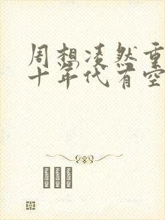 周想凌然重生八十年代有空间