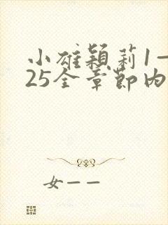 小雄颖莉1—925全章节内容介绍