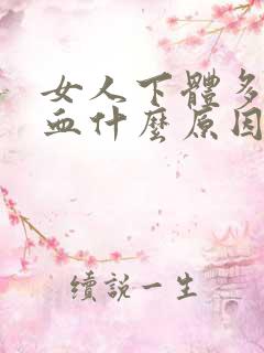 女人下体多次流血什么原因