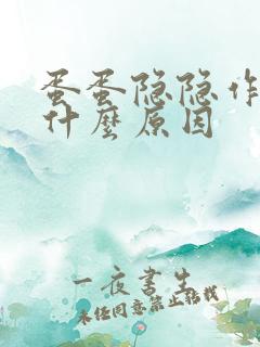 蛋蛋隐隐作疼是什么原因