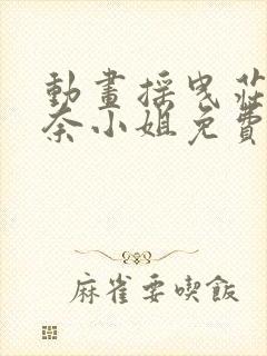 动画摇曳庄的幽奈小姐免费观看