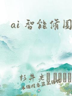 ai 智能修图