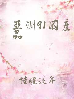 亚洲91国产精品