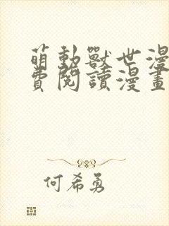 萌动兽世漫画免费阅读漫画