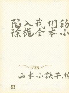 陷入我们的热恋徐栀全本小说免费阅读