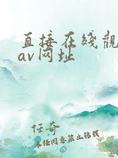 直接在线观看的av网址