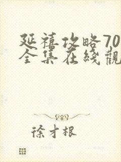 延禧攻略70集全集在线观看