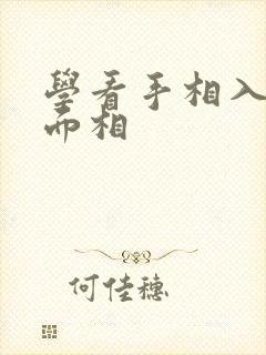 学看手相入门和面相