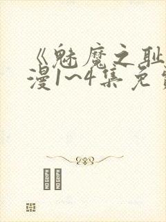 《魅魔之耻》动漫1~4集免费观看