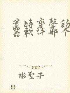 实时变声的变声器软件哪个好