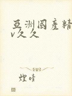 亚洲国产精品av久久