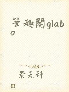 笔趣阁glabo
