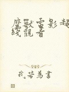 魔兽电影超清在线观看