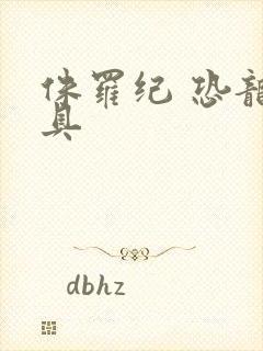 侏罗纪 恐龙玩具