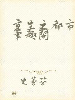 重生之都市剑神笔趣阁