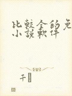 比较全的免费看小说软件