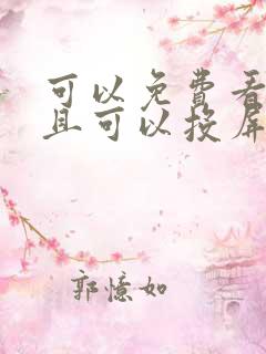 可以免费看剧并且可以投屏的软件