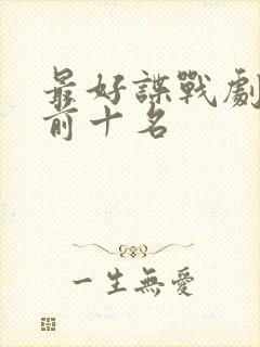 最好谍战剧排名前十名