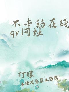 不卡的在线日韩qv网址