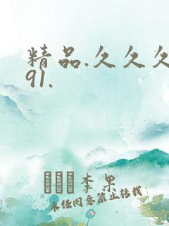 精品.久久久 91.