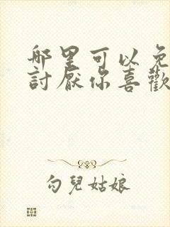 哪里可以免费看讨厌你喜欢你漫画