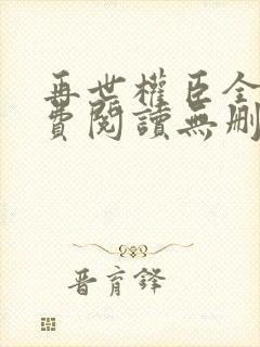 再世权臣全文免费阅读无删减