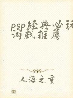 psp经典必玩游戏推荐