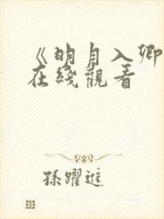 《明月入卿怀》在线观看