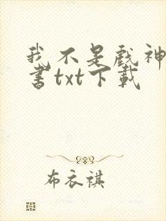 我不是戏神电子书txt下载