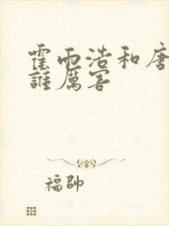 霍雨浩和唐舞桐谁厉害