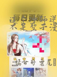 这个冲师逆徒才不是圣子漫画：结局+番外