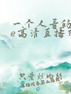 一个人看的wwe高清直播视频