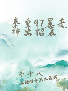 拳皇97暴走八神出招表