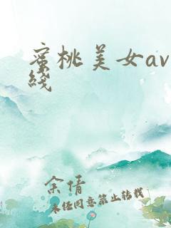 蜜桃美女av在线