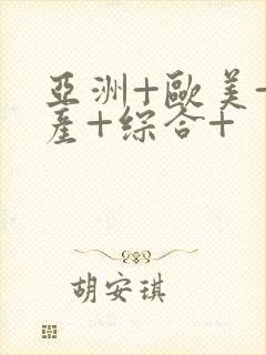 亚洲+欧美+国产+综合+