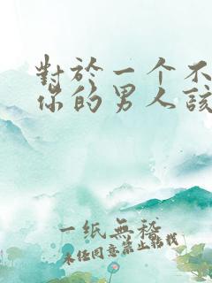 对于一个不在乎你的男人该怎么办