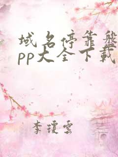 域名停靠盘他app大全下载